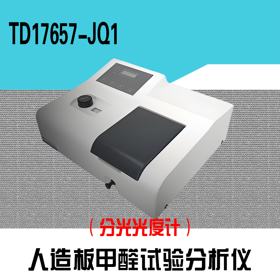 TD17657-JQ1人造板甲醛释放量可见分光光度计