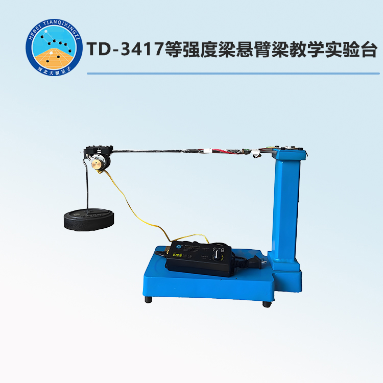 TD-3417型等强度梁悬臂梁教学实验台