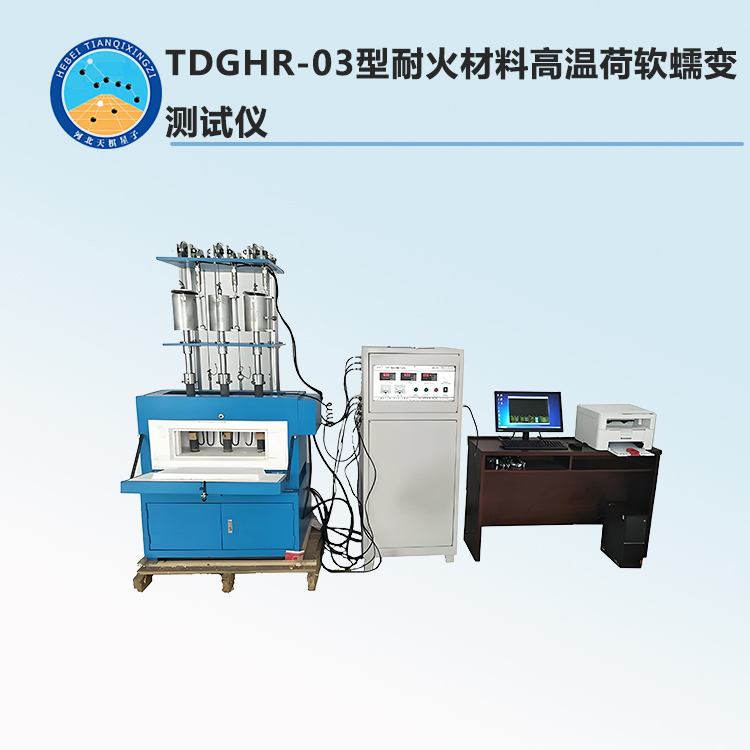 TDGHR-03型耐火材料高温荷软蠕变测试仪
