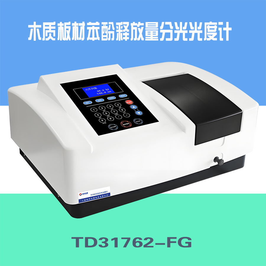 TD31762-FG型 木质板材苯酚释放量分光光度计