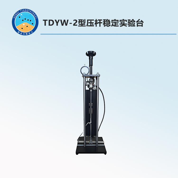 TDYW-2型压杆稳定实验台