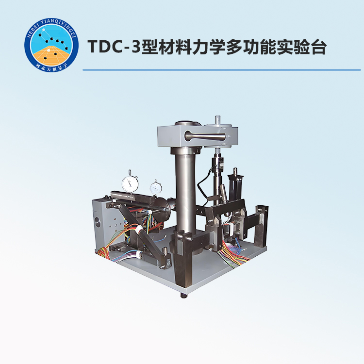 TDC-3型材料力学多功能实验台