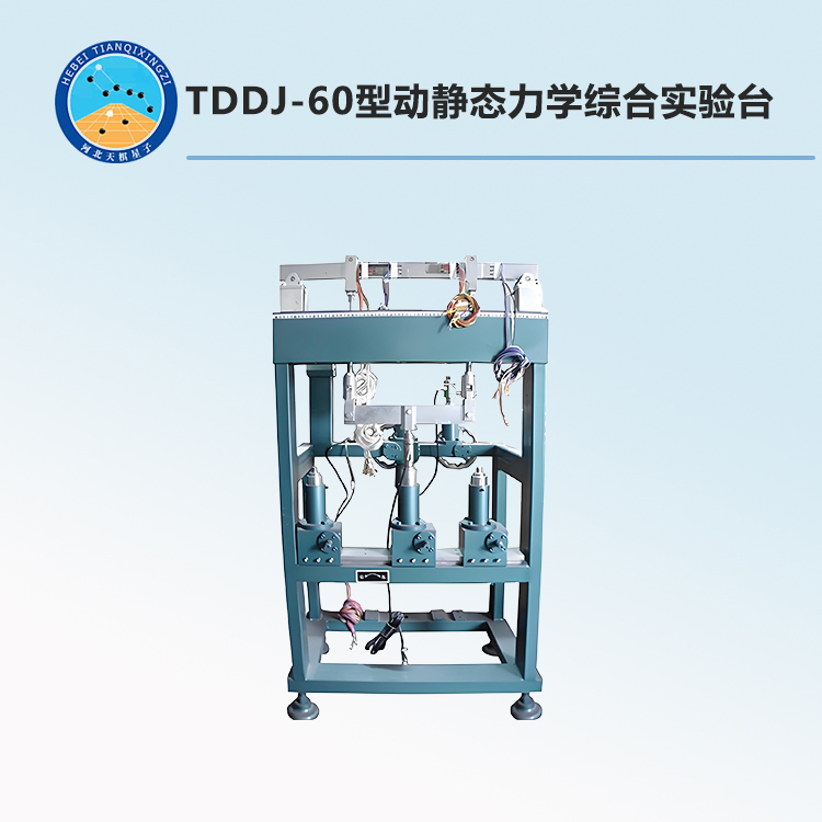 TDDJ-60型动静态力学综合实验台