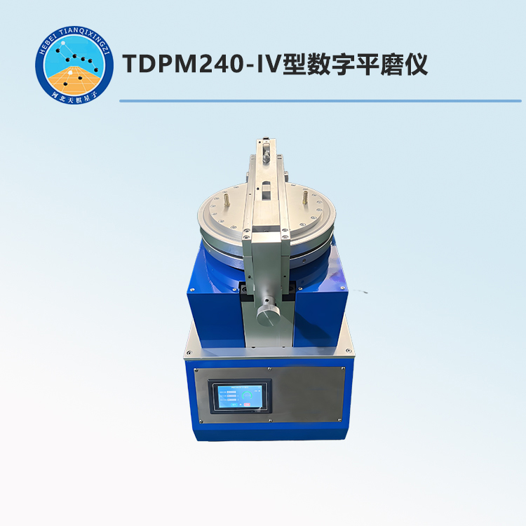 TDPM240-IV型数字平磨仪