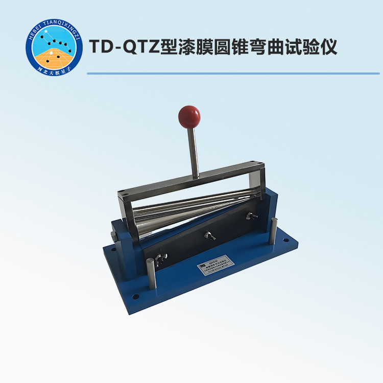 TD-QTZ型漆膜圆锥弯曲试验仪