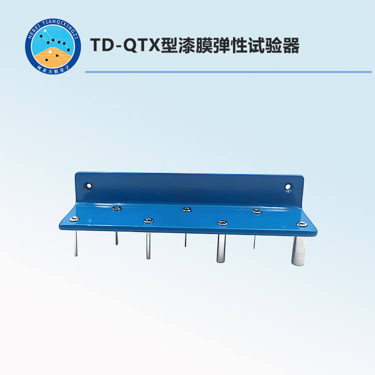 TD-QTX型漆膜弹性试验器
