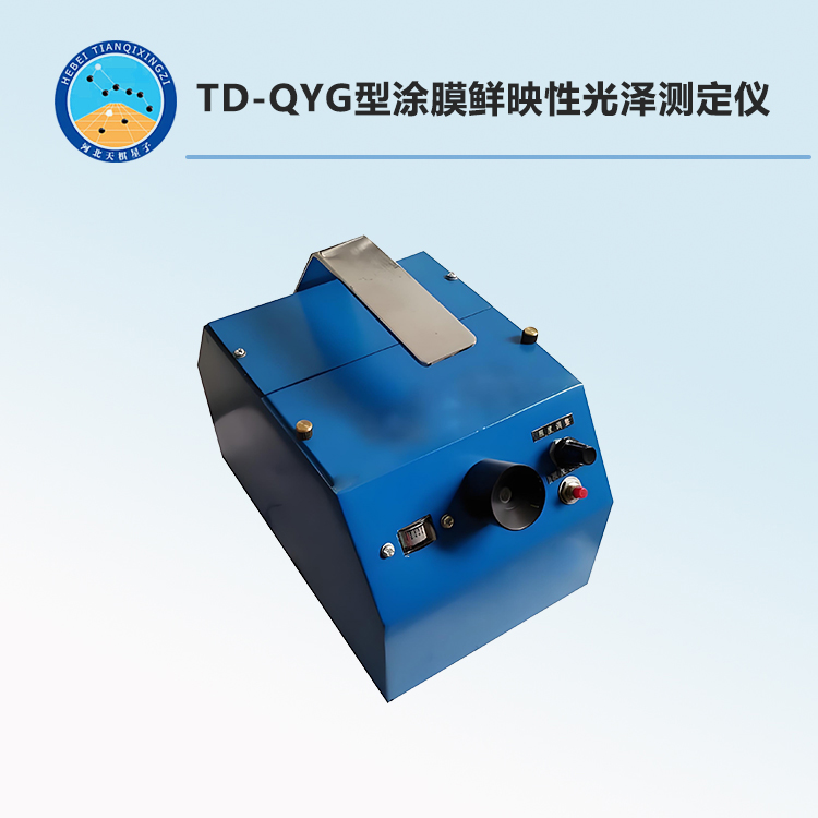 TD-QYG型涂膜鲜映性光泽测定仪