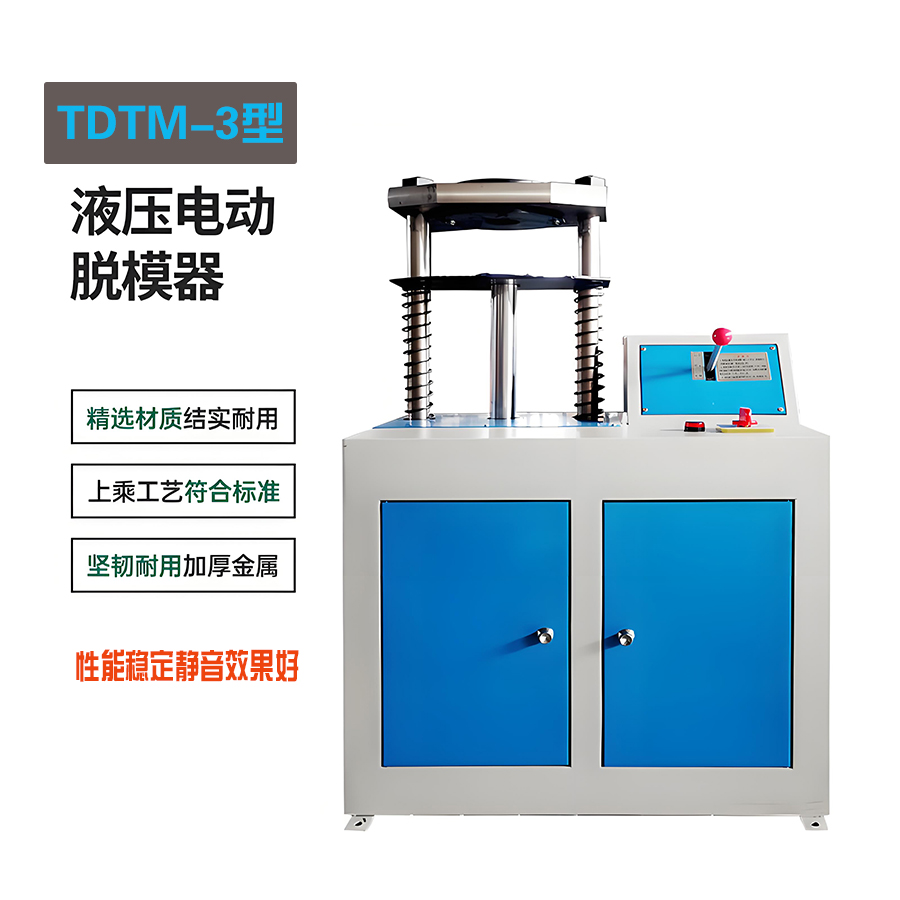 TDTM-3型 液压脱模器