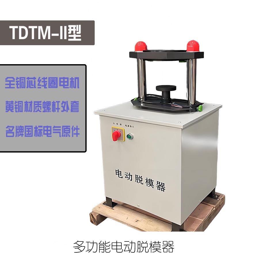 TDTM-II型电动丝杆脱模器