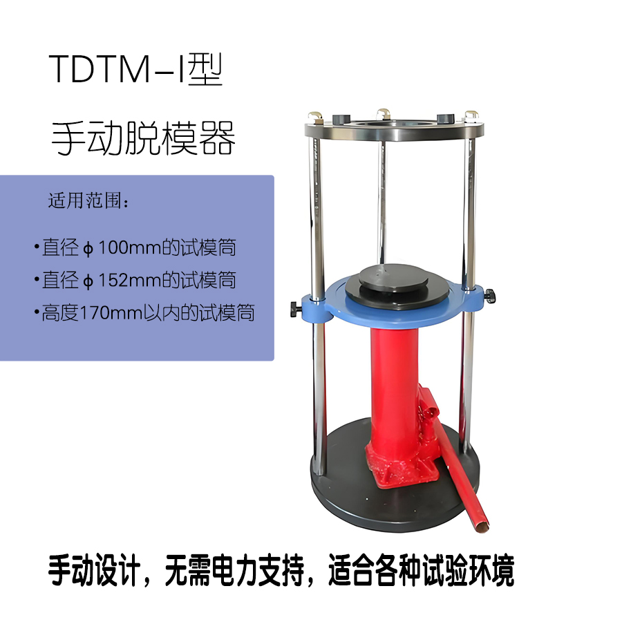 TDTM-I型手动液压脱模器