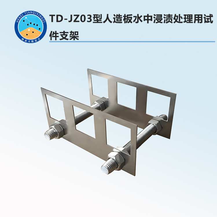 TD-JZ03型人造板水中浸渍处理用试件支架