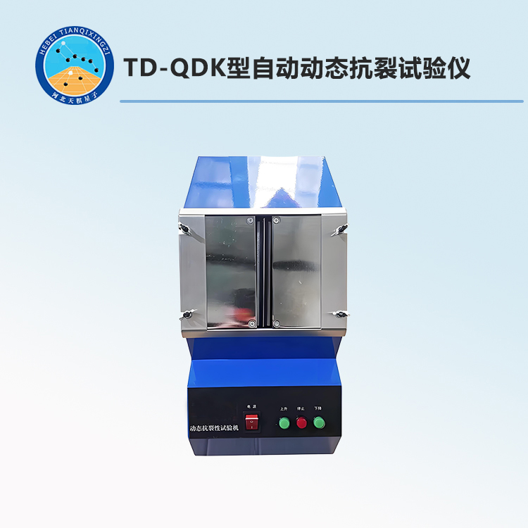 TD-QDK型自动动态抗裂试验仪