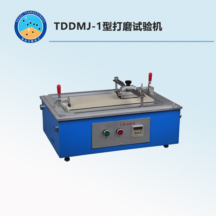 TDDMJ-1型打磨试验机