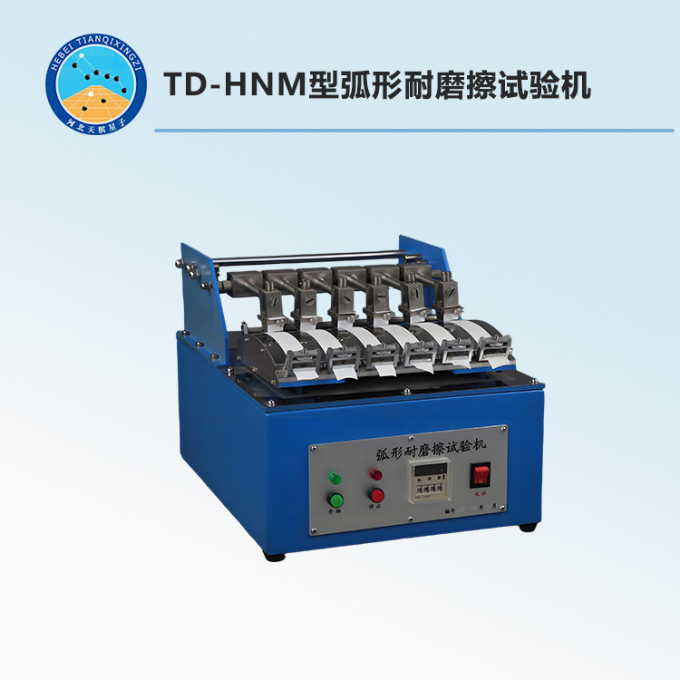 TD-HNM型弧形耐磨擦试验机