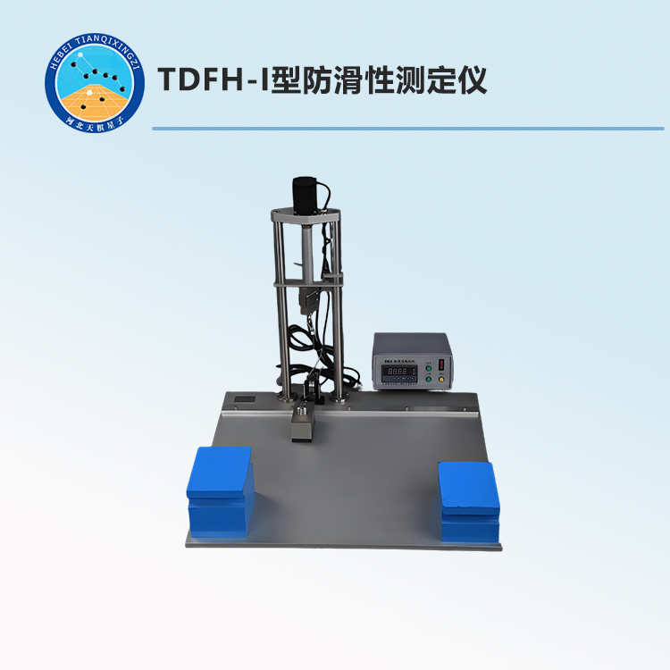 TDFH-I型防滑性测定仪