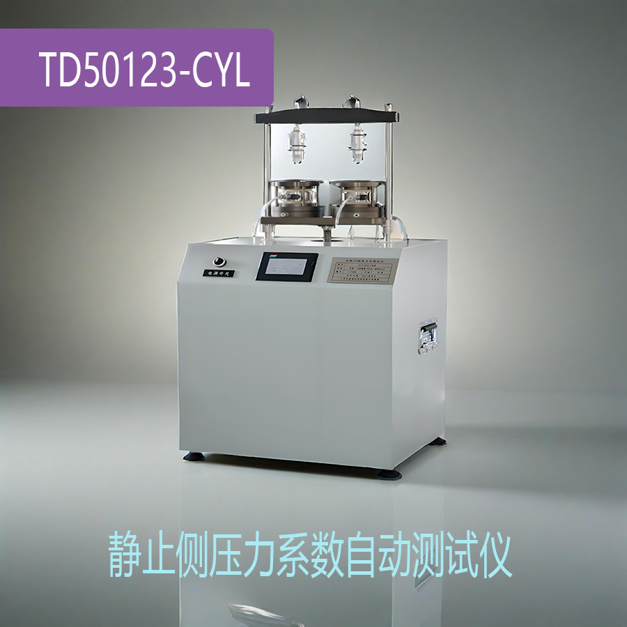 TD50123-CYL静止侧压力系数自动测试仪