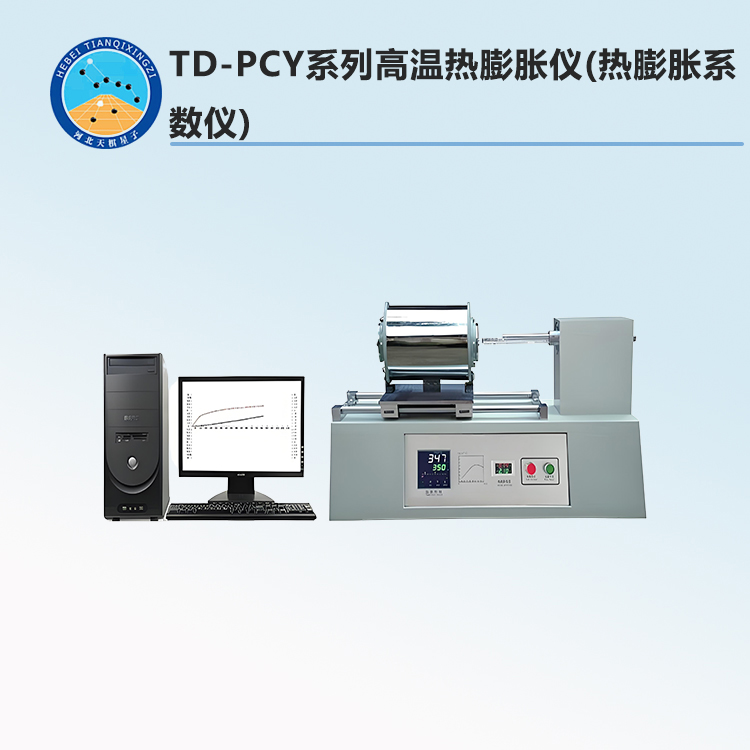 TD-PCY系列高温热膨胀仪(热膨胀系数仪)