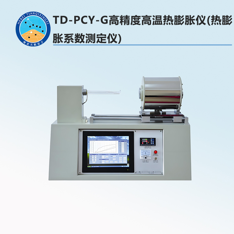TD-PCY-G型高精度高温热膨胀仪(热膨胀系数测定仪)
