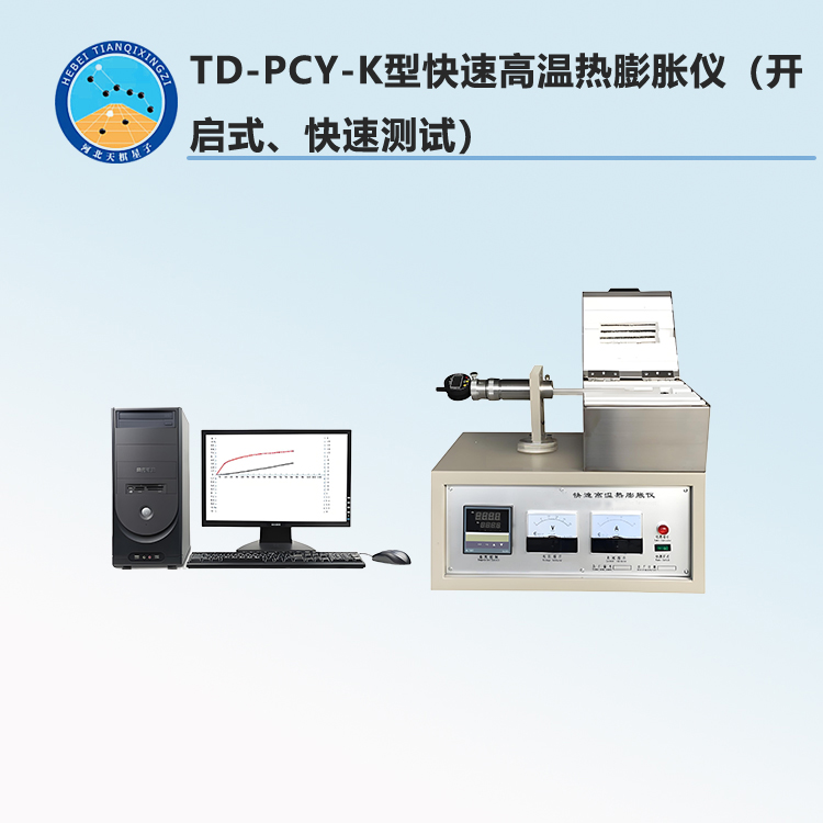 TD-PCY-K型快速高温热膨胀仪（开启式、快速测试）