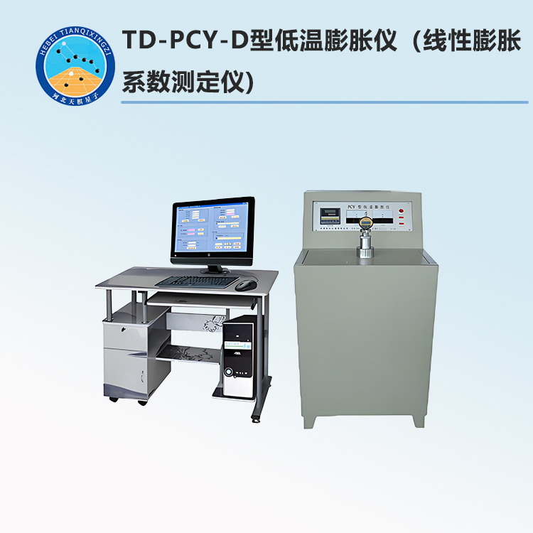 TD-PCY-D型低温膨胀仪（线性膨胀系数测定仪)