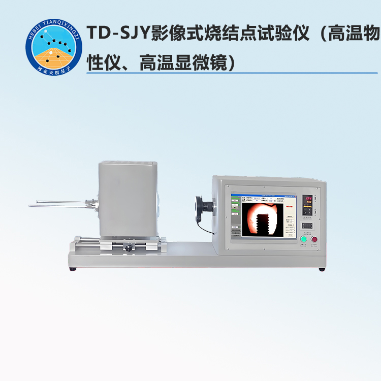 TD-SJY型影像式烧结点试验仪（高温物性仪、高温显微镜）