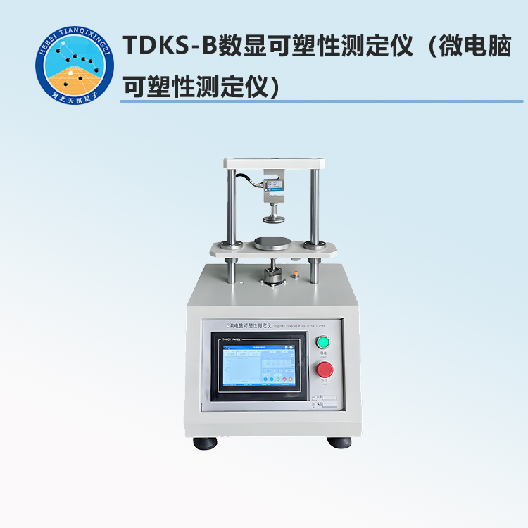 TDKS-B型数显可塑性测定仪（微电脑可塑性测定仪）