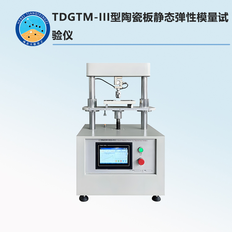 TDGTM-III型陶瓷板静态弹性模量试验仪