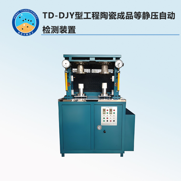 TD-DJY型工程陶瓷成品等静压自动检测装置