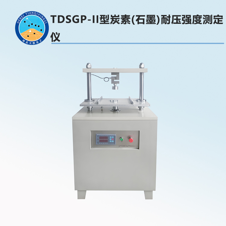 TDSGP-II型炭素(石墨)耐压强度测定仪