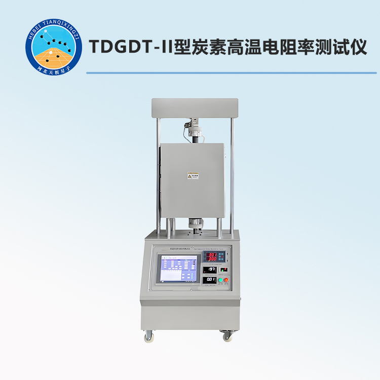 TDGDT-II型炭素高温电阻率测试仪