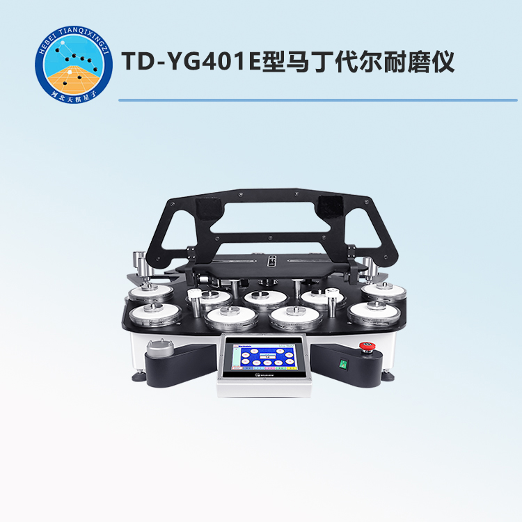 TD-YG401E型马丁代尔耐磨仪