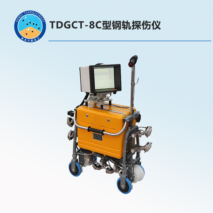 TDGCT-8C型钢轨探伤仪