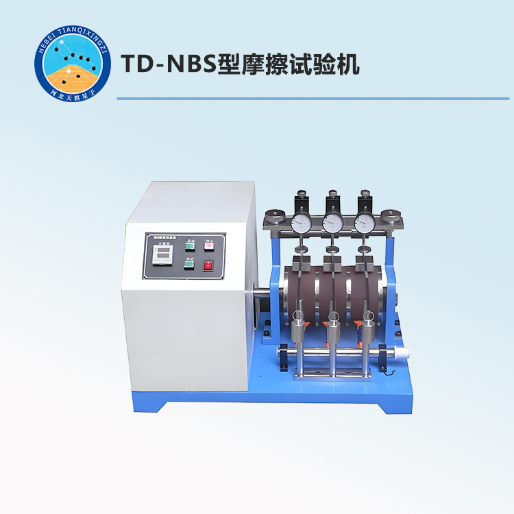 TD-NBS型摩擦试验机