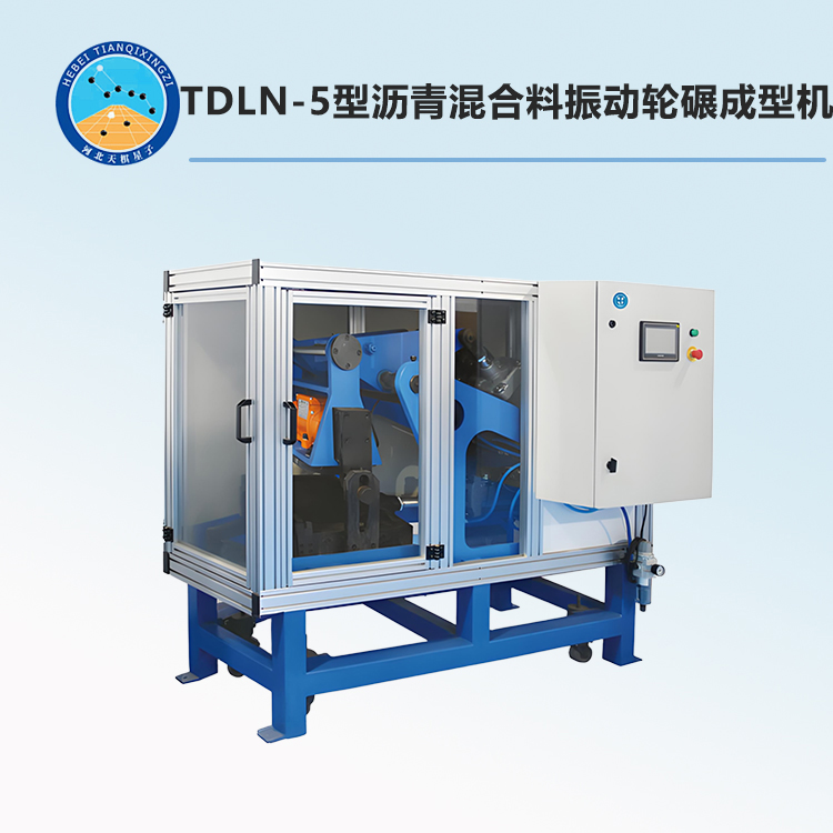 TDLN-5型沥青混合料振动轮碾成型机