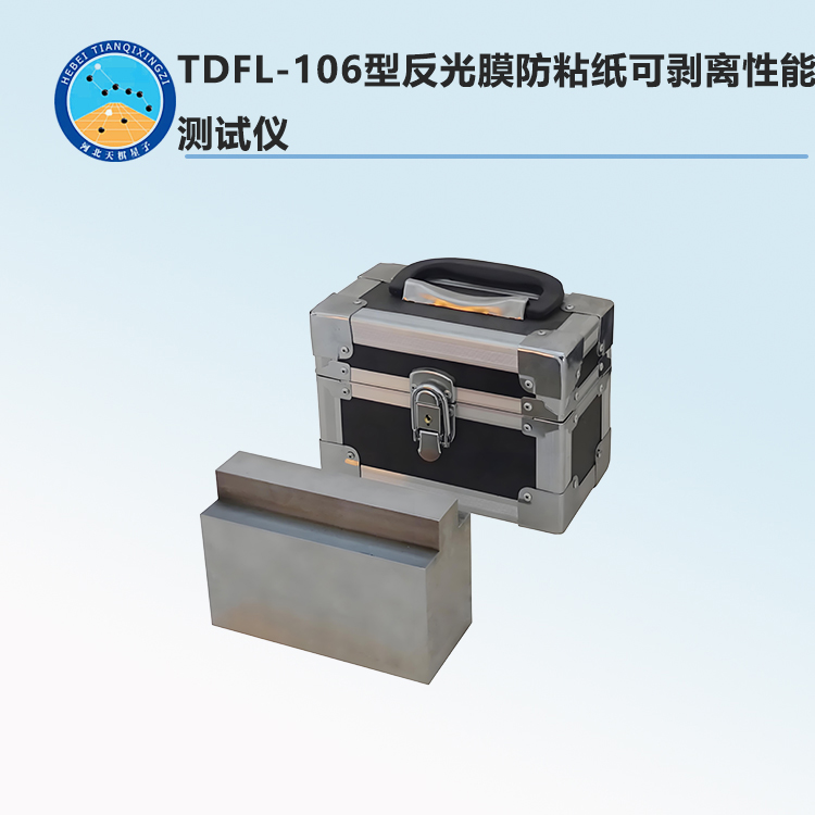 TDFL-106型反光膜防粘纸可剥离性能测试仪