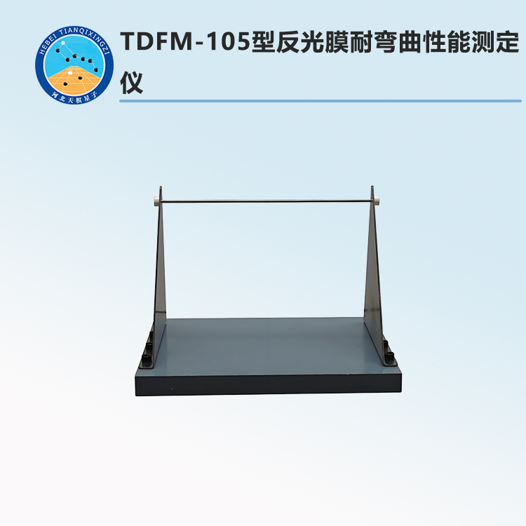 TDFM-105型反光膜耐弯曲性能测定仪