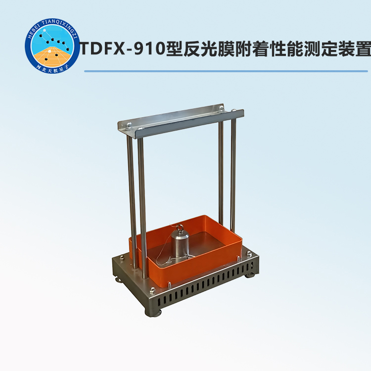 TDFX-910型反光膜附着性能测定装置