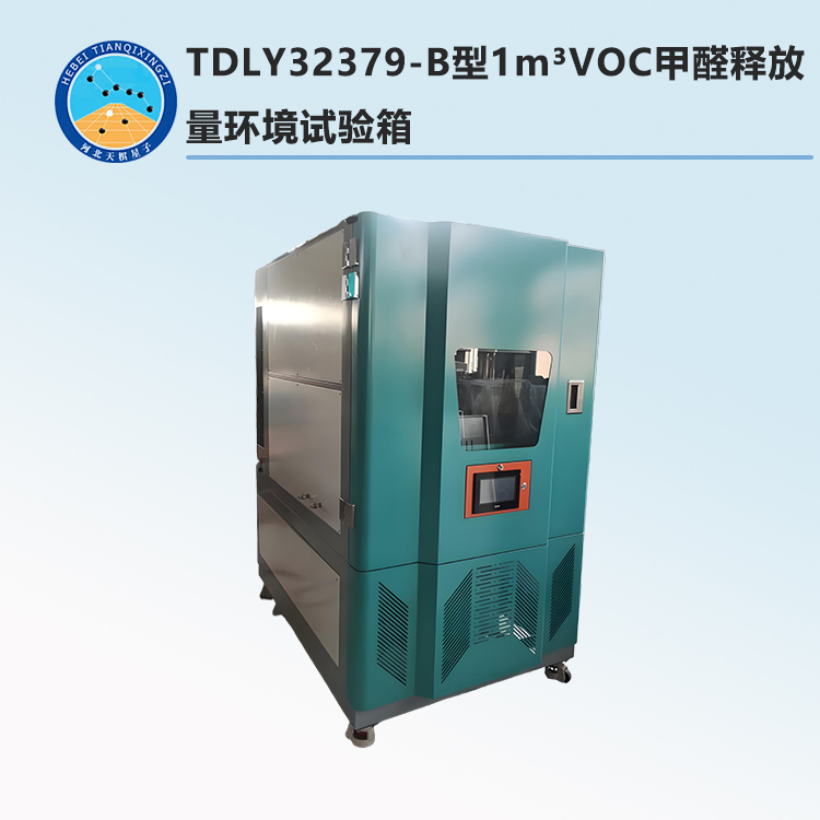 TDLY32379-B型1m³VOC甲醛释放量环境试验箱