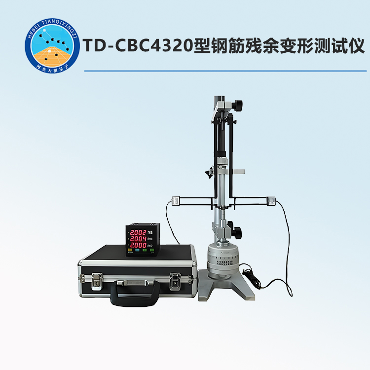 TD-CBC4320型钢筋残余变形测试仪