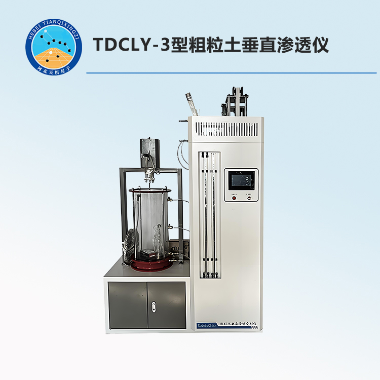 TDCLY-3型粗粒土垂直渗透仪