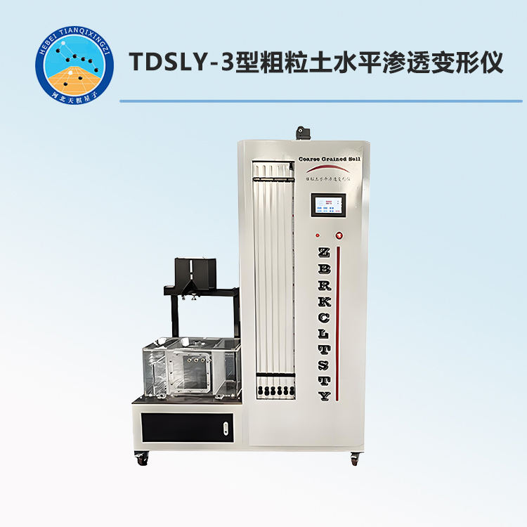TDSLY-3型粗粒土水平渗透变形仪
