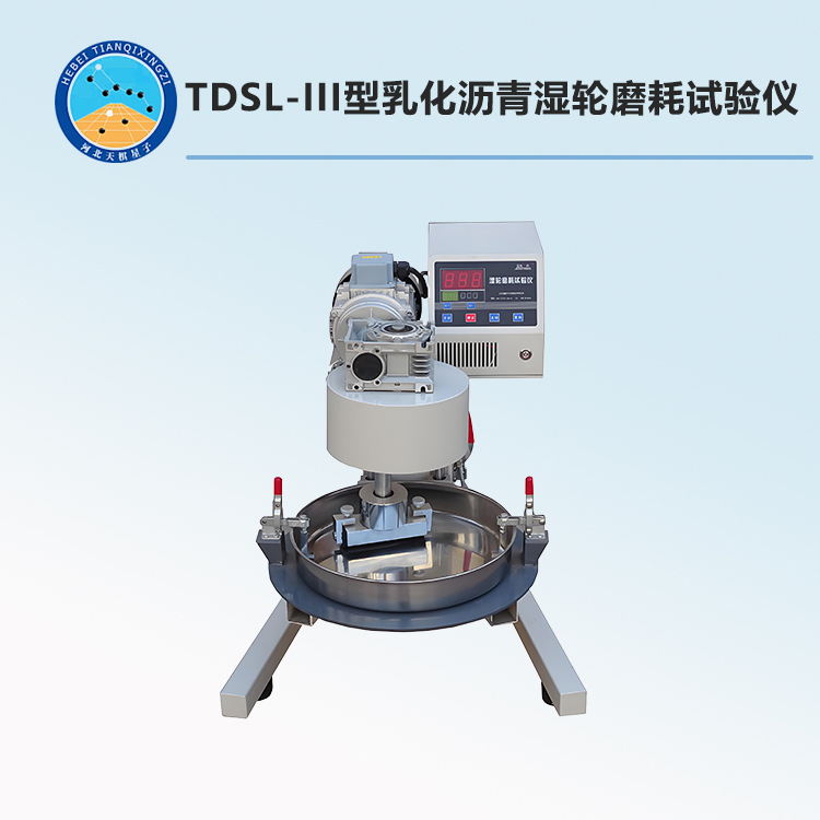 TDSL-III型乳化沥青湿轮磨耗试验仪