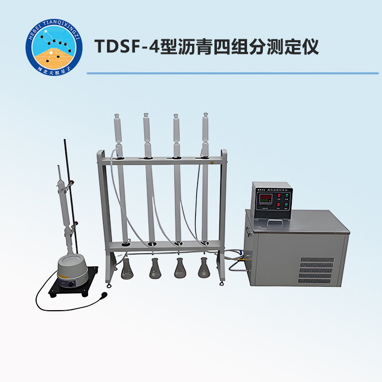 YDSF-4型沥青四组分测定仪