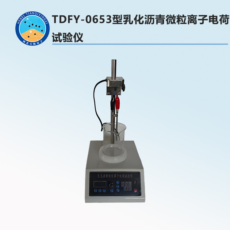 TDFY-0653型乳化沥青微粒离子电荷试验仪（2025新标准）