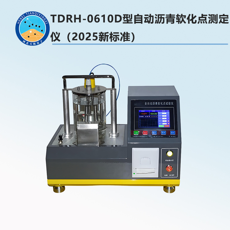 【2025新标准】TDRH-0610D型自动沥青软化点测定仪