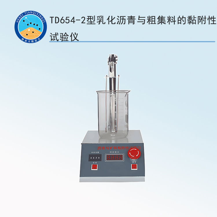 TD654-2型乳化沥青与粗集料的黏附性试验仪