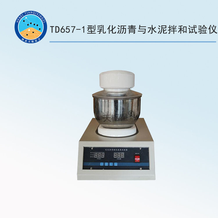 TD657-1型乳化沥青与水泥拌和试验仪