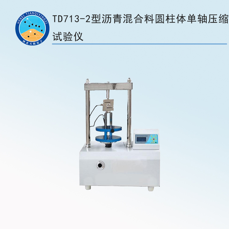 TD713-2型沥青混合料圆柱体单轴压缩试验仪