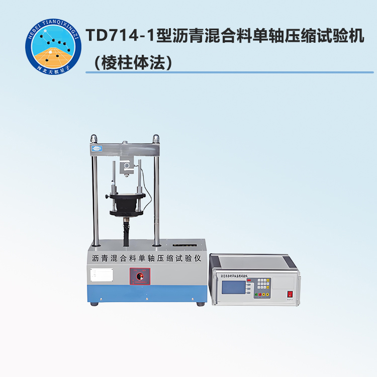 TD714-1型沥青混合料单轴压缩试验机（棱柱体法）