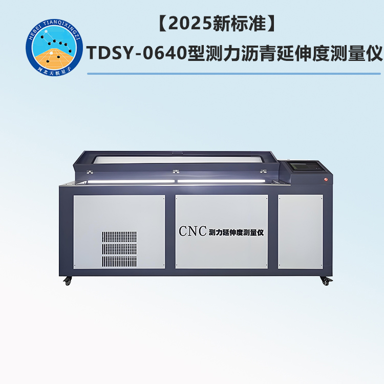 【2025新标准】TDSY-0640型测力沥青延伸度测量仪